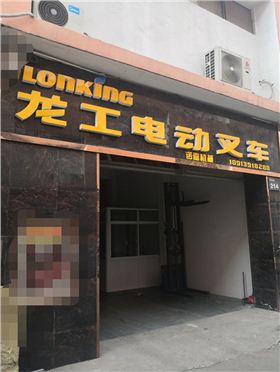 龍工電動(dòng)叉車店鋪