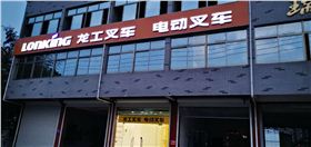 溧水和鳳龍工叉車 溧水和鳳龍工叉車