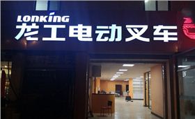 電動(dòng)叉車(chē)