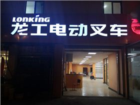 江北龍工電動(dòng)叉車