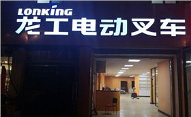 龍工電動叉車 龍工電動叉車